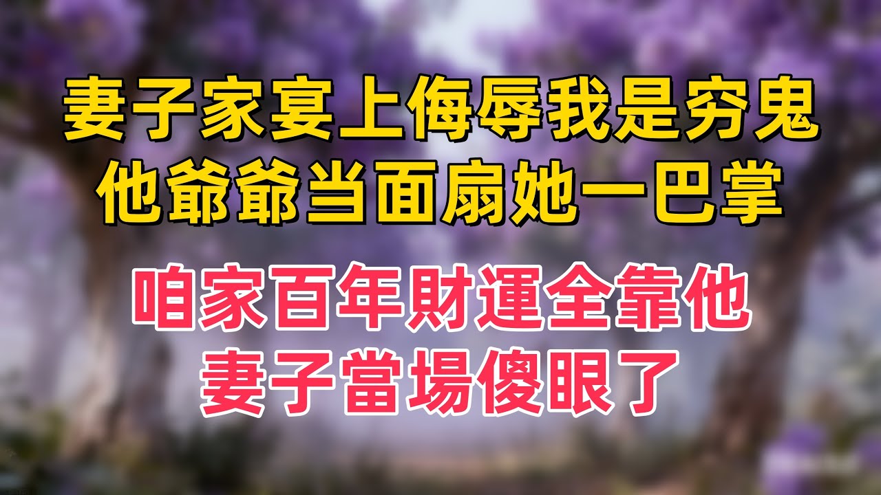 妻子家宴上侮辱我是穷鬼，他爺爺当面扇她一巴掌：咱家百年財運全靠他，妻子當場傻眼了