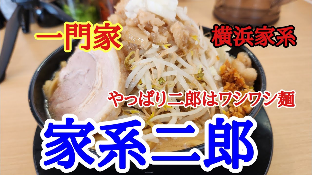 【一門家】今日は一門家でいつもと違う家系二郎を大盛りで美味しくいただきました。