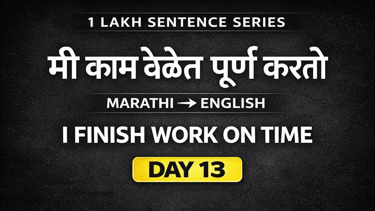 50 English Sentences | Marathi to English | Day 13 | 1 Lakh Sentence Series | Spoken English