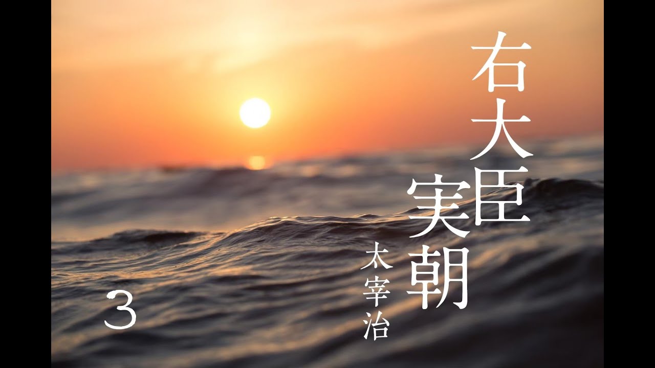 朗読　太宰治『右大臣実朝』㈢