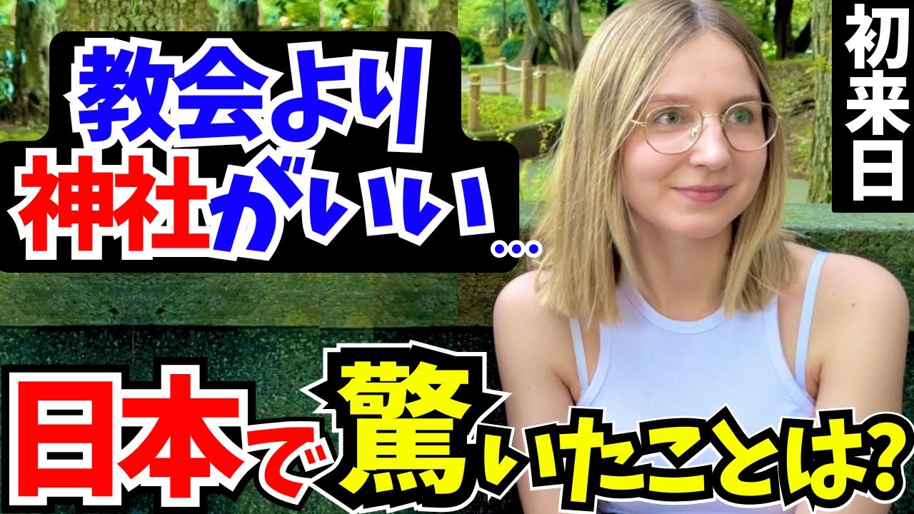 「母国じゃあり得ない…正直日本は別世界よ!」初来日の外国人に日本の印象や驚いたことを聞いてみた!!【外国人インタビュー】【海外の反応】