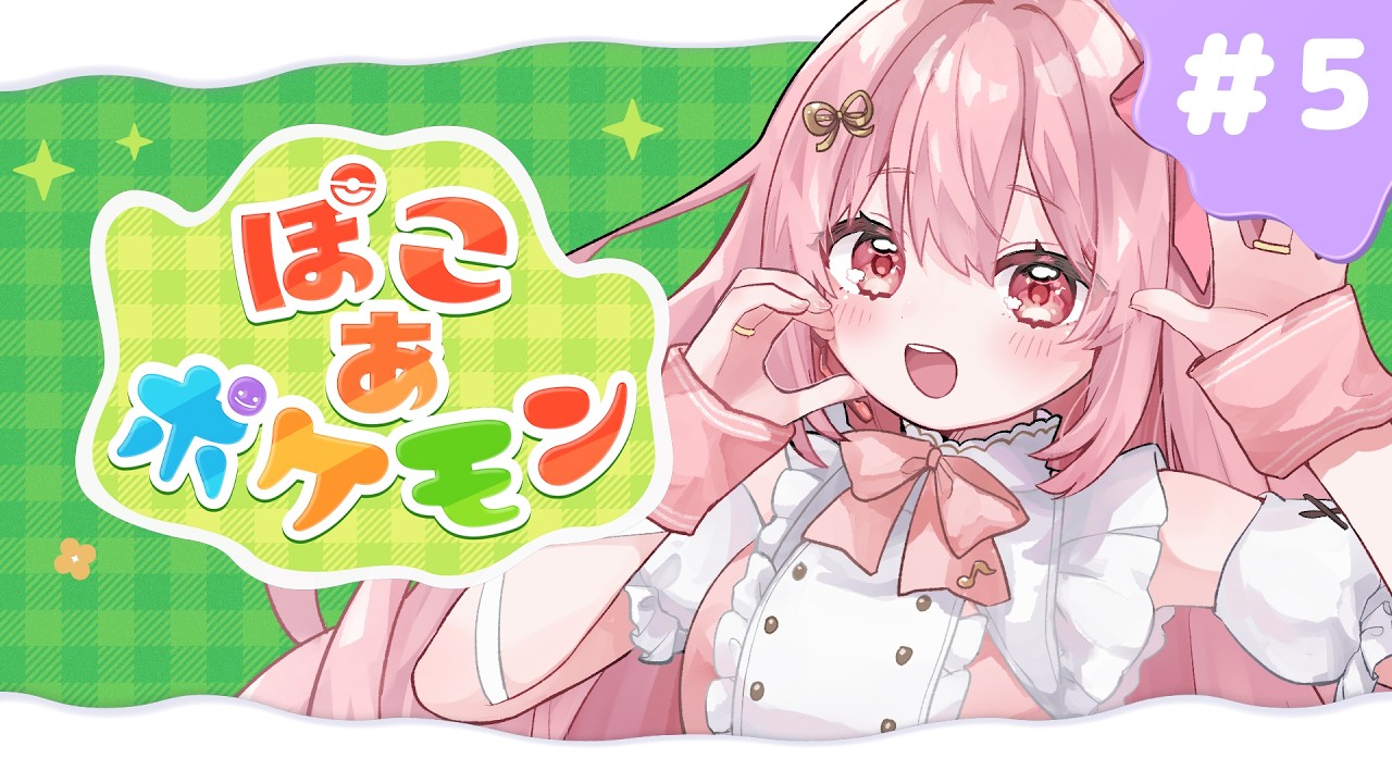 【#新人vtuber 】なかなかストーリーが進まない！ぽこあポケモン！！ 　#５【#ぽこあポケモン  】