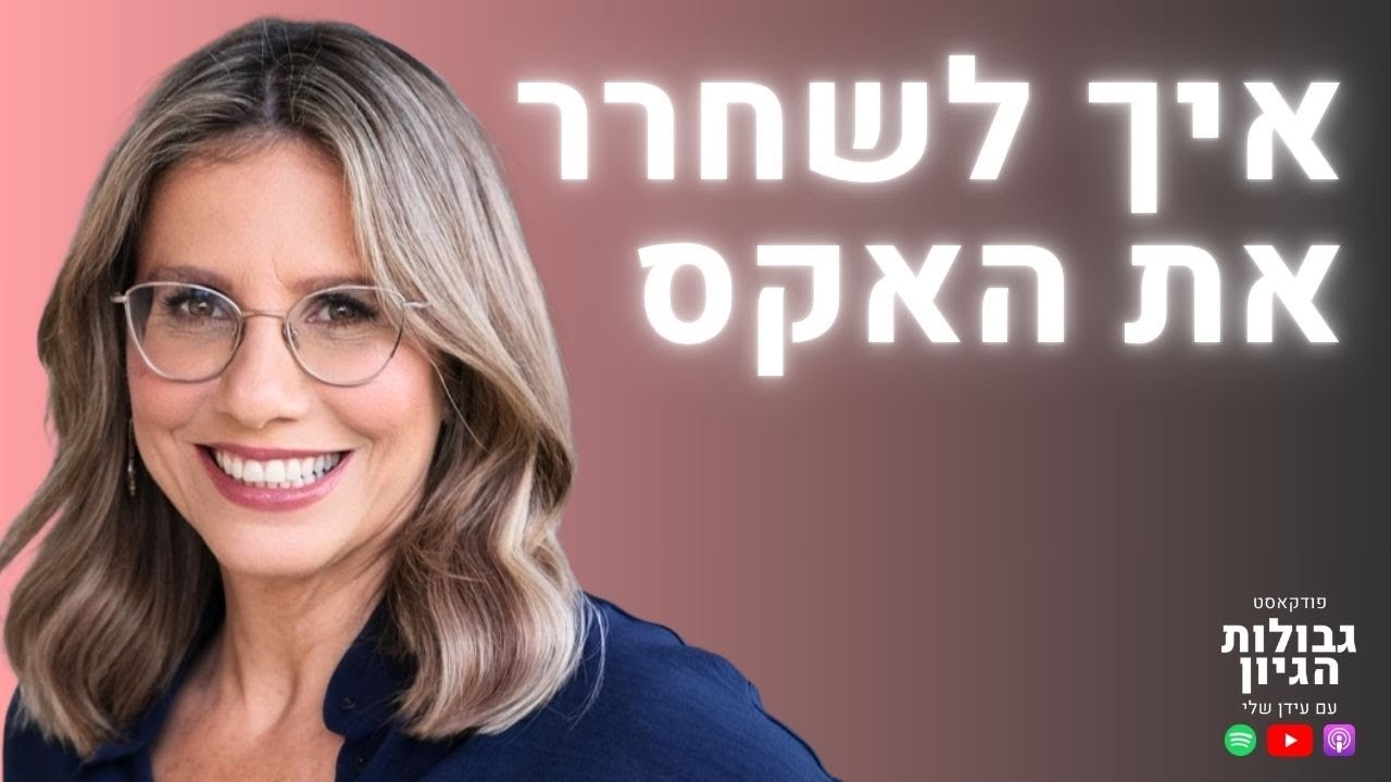 ד״ר יעל דורון: הטעות הגדולה ביותר אחרי פרידה (ומה לעשות במקום) | פודקאסט גבולות הגיון פרק #110