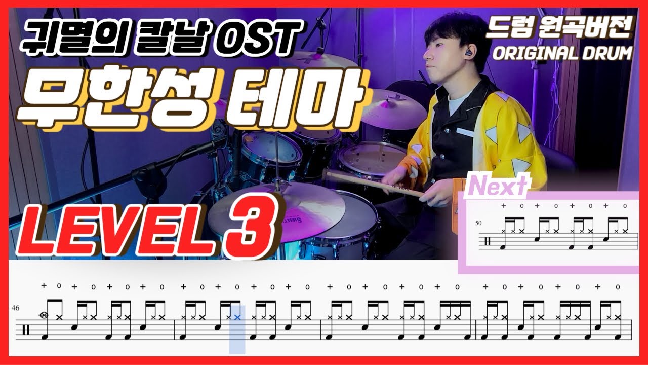 (귀멸의 칼날 OST) 무한성 진입 테마곡(Infinity castle theme) Lv3ㅣ드럼커버ㅣDrum coverㅣ드럼악보