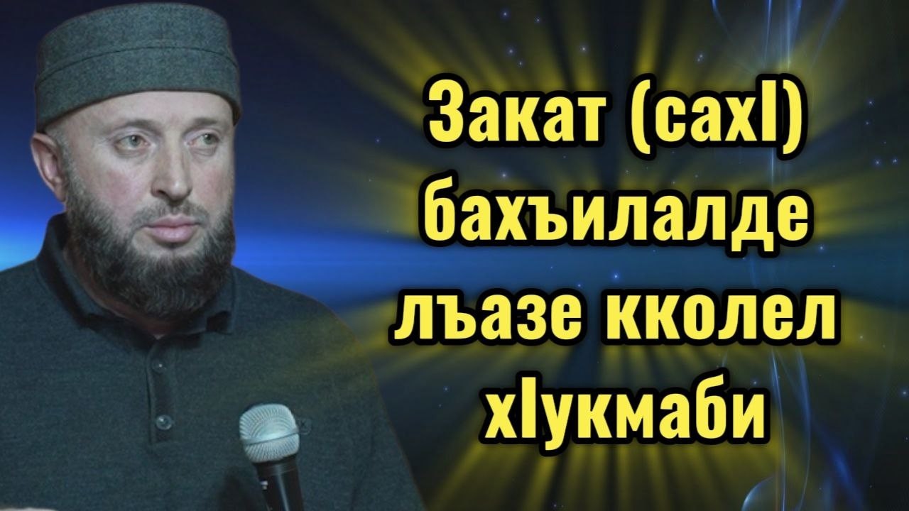 Закат (сахI) бахъилалде лъазе кколел хIукмаби