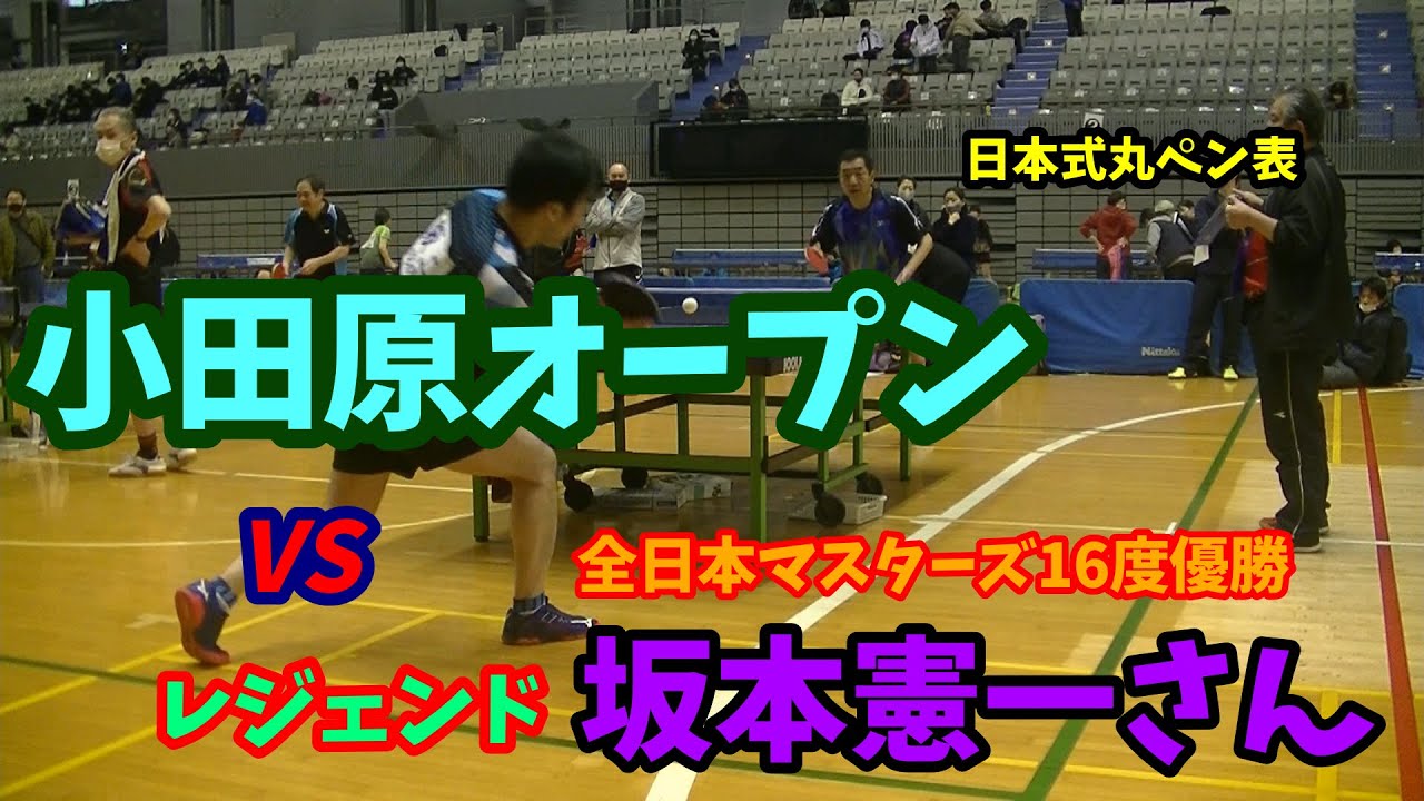 20211219小田原オープンvs坂本憲一さん(COLOR)