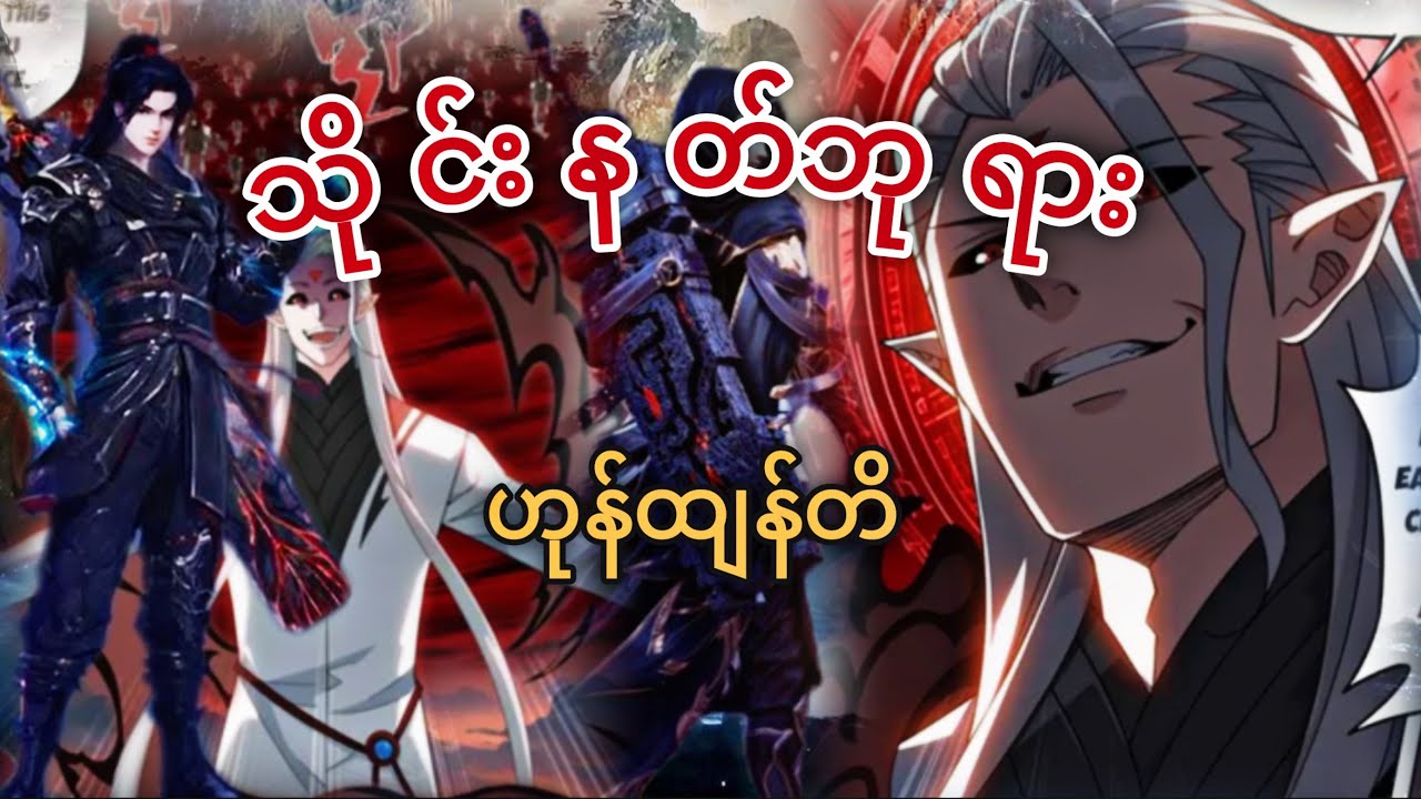 Ep(368) သိုင်းနတ်ဘုရား ဟုန်ထျန်တိ