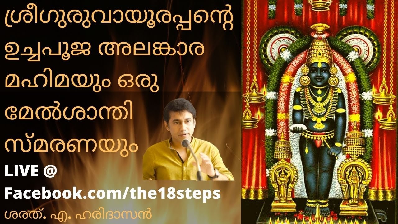 ശ്രീഗുരുവായൂരപ്പന്റെ ഉച്ചപൂജ അലങ്കാര മഹിമയും ഒരു മേൽശാന്തി സ്മരണയും | ശരത്. എ. ഹരിദാസൻ