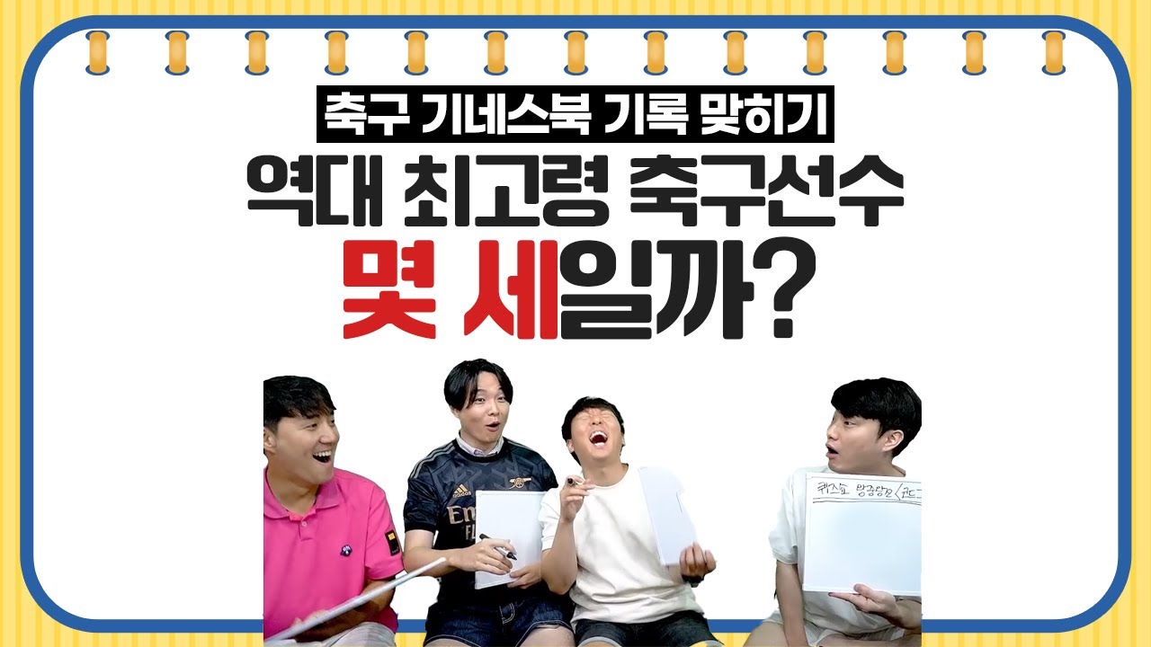 [#축잘알퀴즈쇼] 제 135회, 기네스북 축구 기록을 맞혀라ㅋㅋ 직감을 믿어라