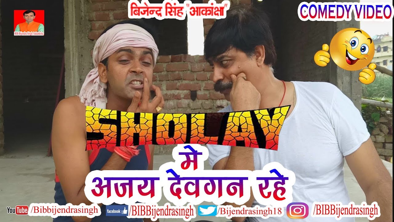178 COMEDY | SHOLAY ME AJAY DEVGAN RAHE |  BIB BIJENDRA SINGH, ANAND MOHAN PANDEY