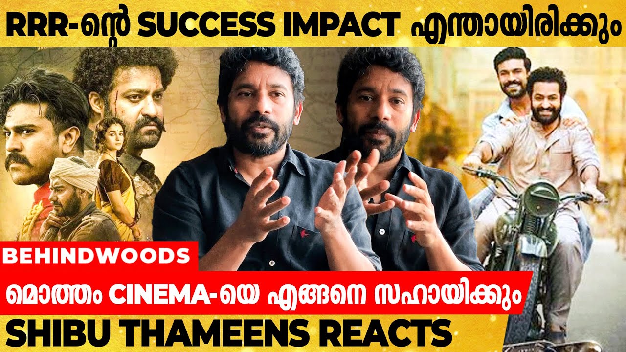 S. S. Rajamouli-യുടെ RRR മൊത്തം സിനിമ Industry-യെ എങ്ങനെ ബാധിക്കും | Shibu Thameens Reacts