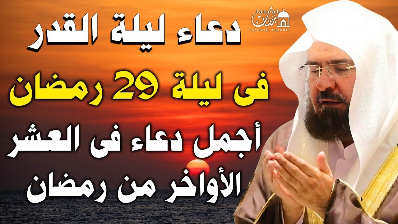 دعاء ليلة القدر ليلة 29 من رمضان للشيخ عبد الرحمن السديس لرفع البلاء وقضاء الحوائج وجلب الرزق والفرج