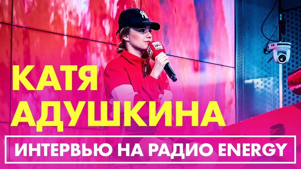 Катя Адушкина - новый клип, родители, хейт на Радио ENERGY!