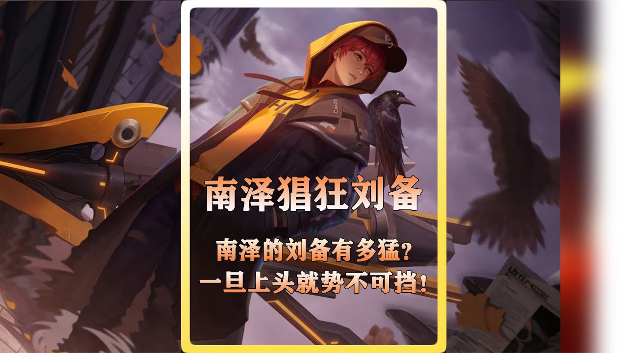 南泽猖狂刘备！一旦上头就势不可挡！【顾笙游戏解说】