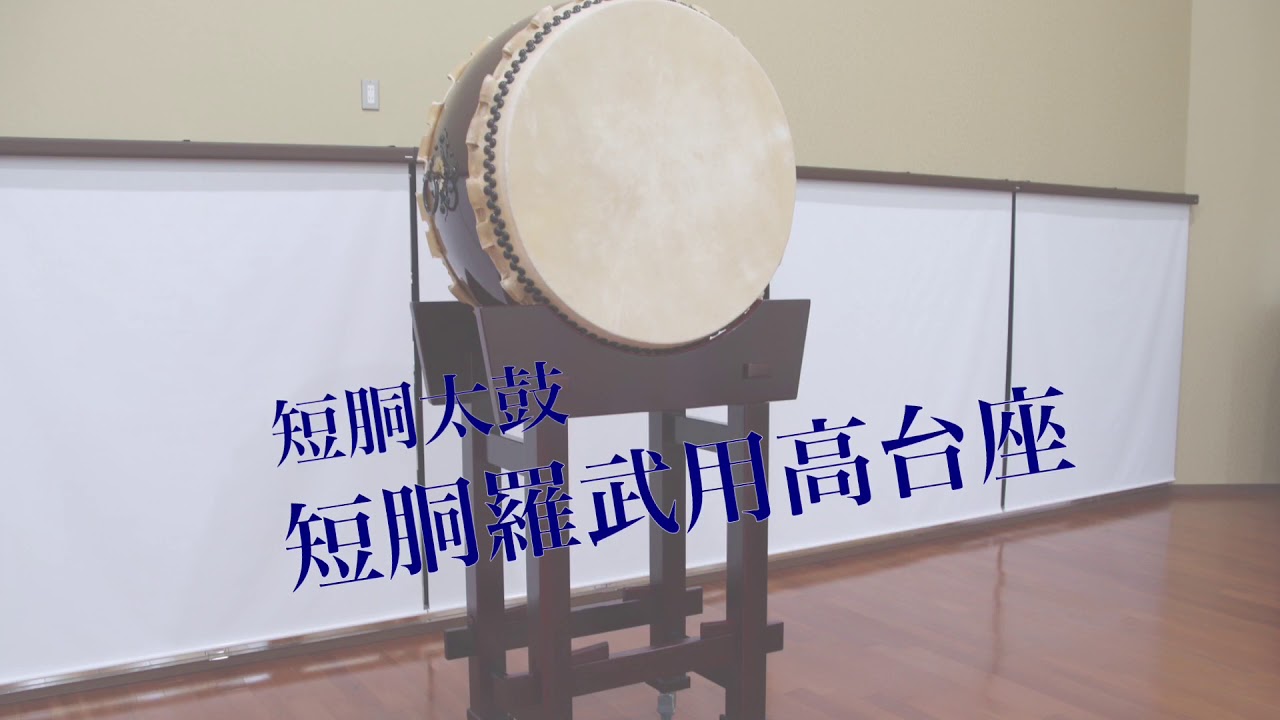 短胴太鼓 短胴羅武用 高台座の組み立て方