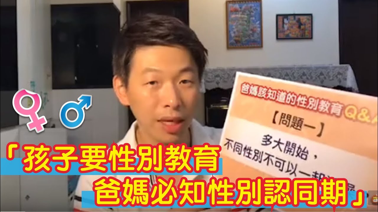 爸媽該知道的孩子性別教育（貼心字幕版）