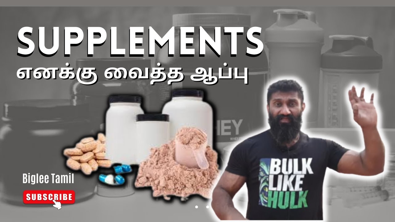 Supplements எனக்கு வைத்த ஆப்பு |  Biglee Tamil