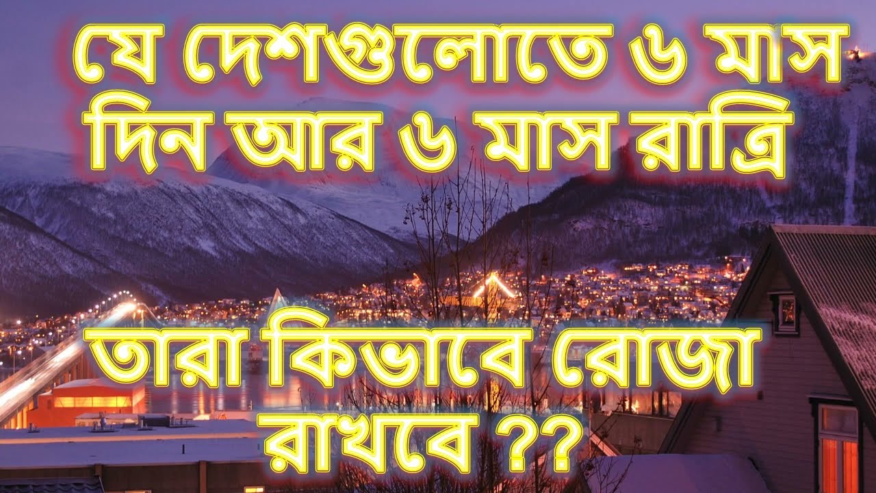 যে সমস্থ স্থানে দীর্ঘ দিন/রাত হয় সেখানে রোজা রাখার কোরানিক সমাধান কি ? Norway-Sweden-Iceland-Alaska