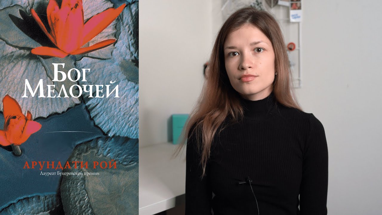 «Бог мелочей» Арундати Рой