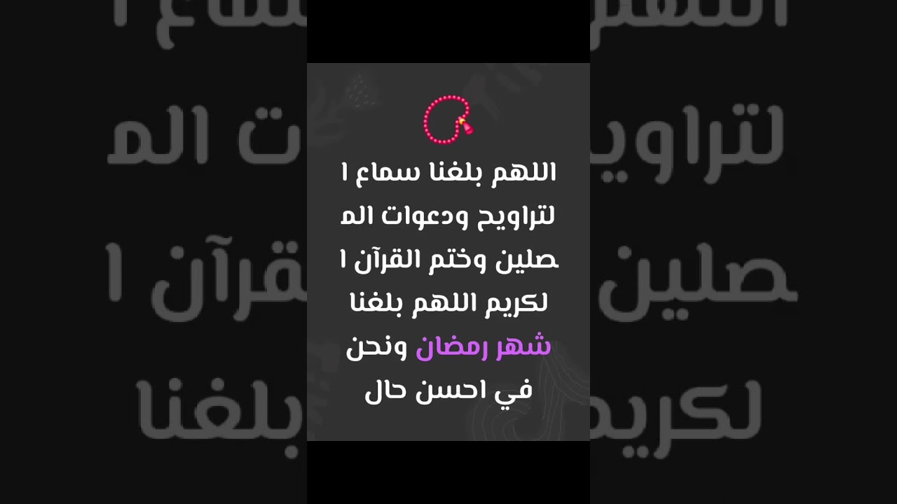 Grant Us to Reach Ramadan, Taraweeh Prayers, and the Completion of the Holy Qur’an