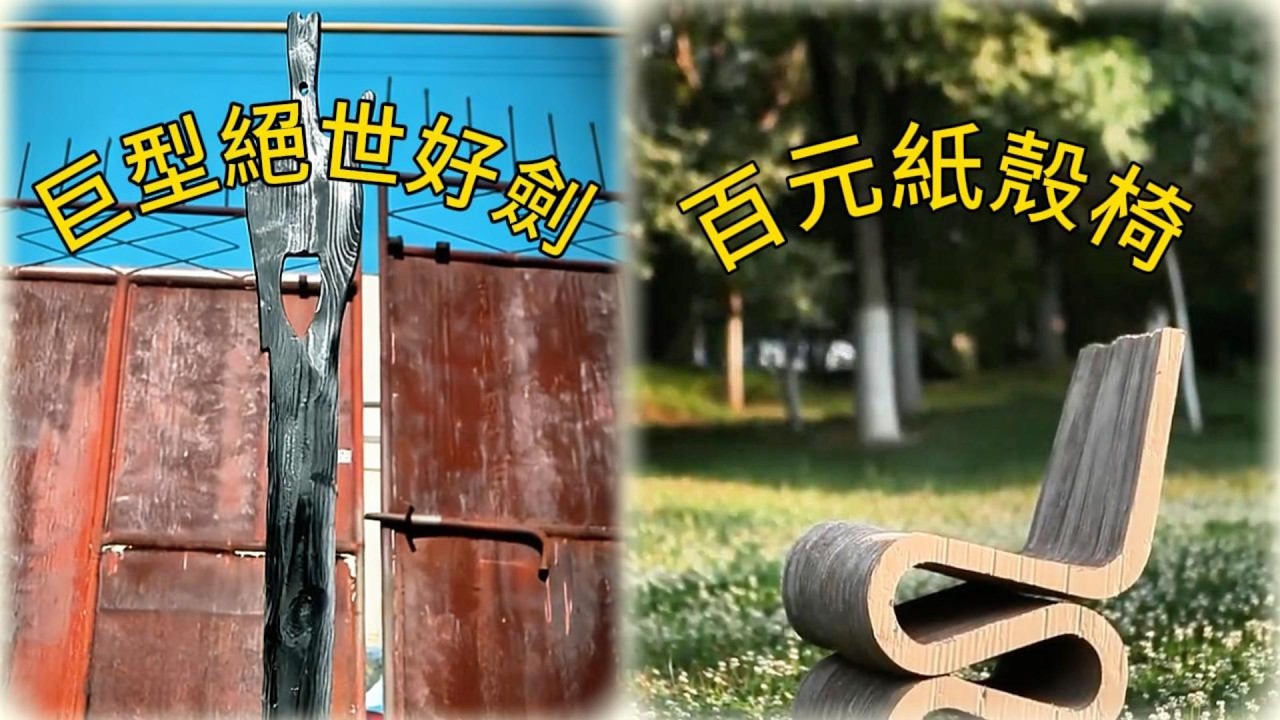 大王的理想生活｜巨型絕世好劍 + 百元紙殼椅 清涼風扇超實用