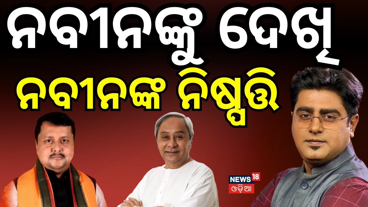 ନବୀନଙ୍କୁ ଦେଖି ନବୀନଙ୍କ ନିଷ୍ପତ୍ତି New BJP President | Nitin Nabin | Naveen Patnaik । Asala Katha