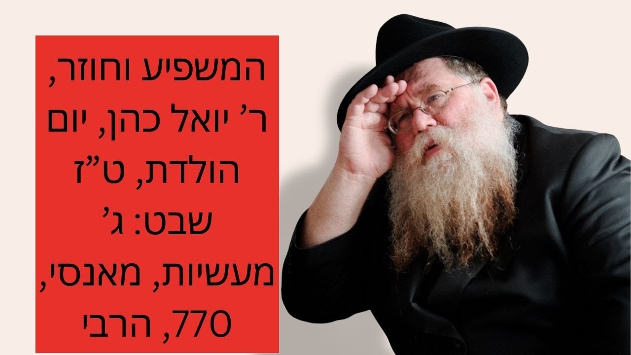 משפיע וחוזר, ר' יואל כהן: יום הולדת , ט