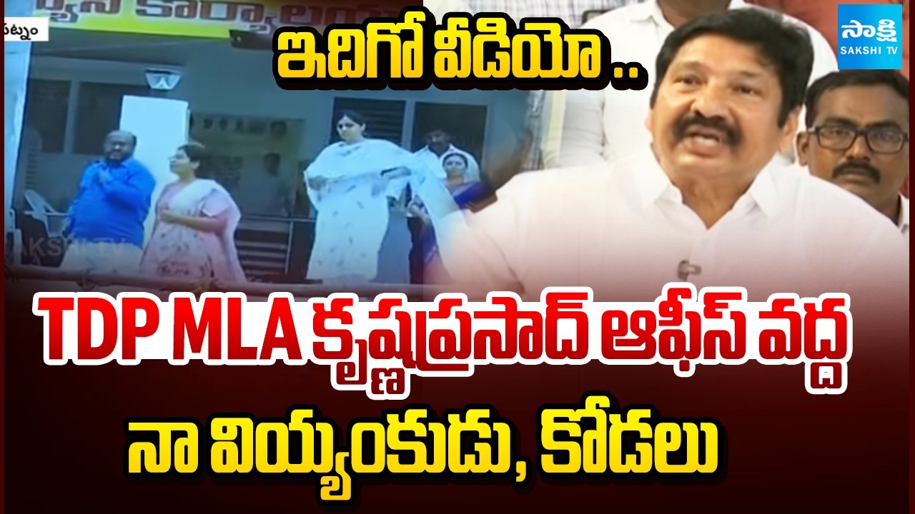 YSRCP Jogi Ramesh Release Sensational Video On His Daughter In Law Meghana | @SakshiTV  ⁩