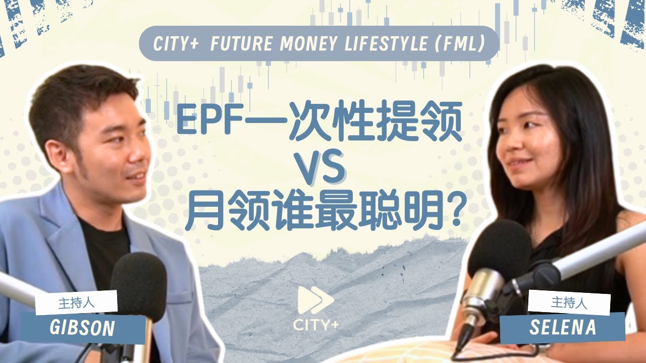 【FML理财反转人生】 EP1：EPF 一次性提领 vs. 月领，谁最聪明？