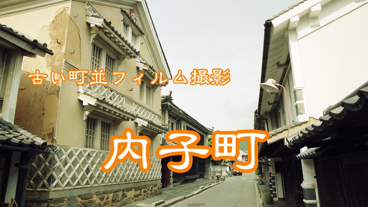 古い町並（フィルム）　　内子町　　愛媛県