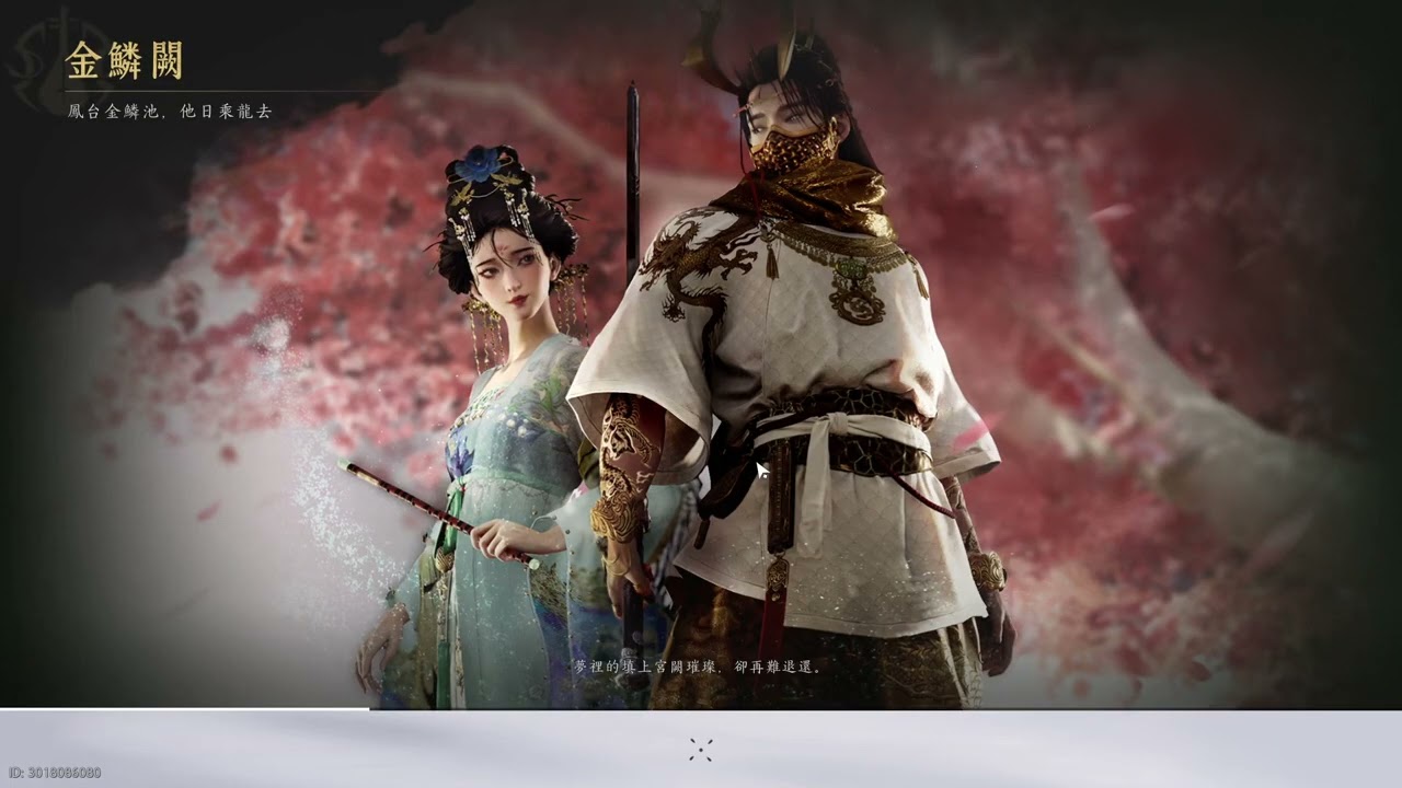【燕雲十六聲】｜ID御櫻優希｜#033｜第33天遊玩｜目前課金1586元｜2025 1 4