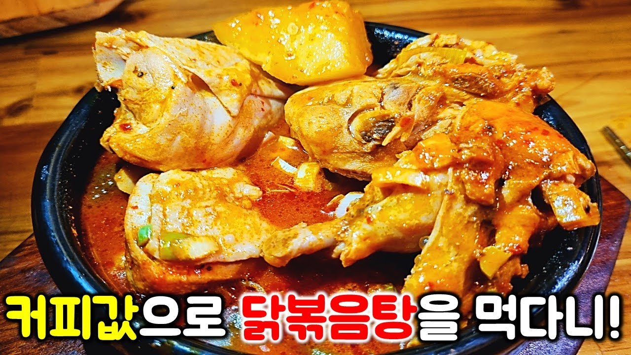 닭볶음탕 커피 가격으로 먹을 수 있다! 밥 두 그릇이 뚝딱! 혼밥러를 위한 1인 닭볶음탕(닭도리탕) 제육덮밥 / Braised Spicy Chicken mukbang