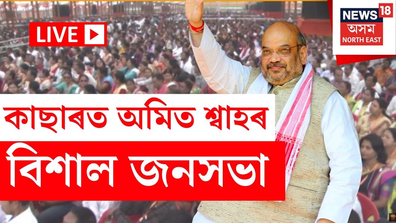 HM Amit Shah at Cachar Live | কাছাৰৰ কাটিগড়াত বিশাল জনসভাত সম্বোধন কৰিব অমিত শ্বাহে N18L