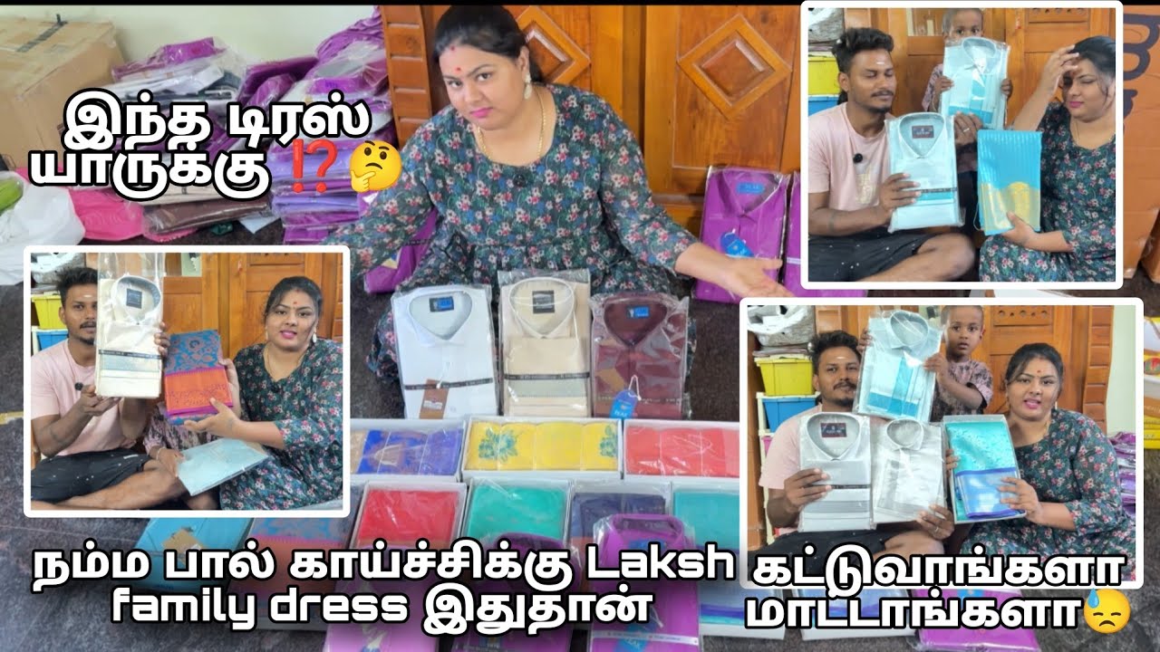பால் காய்ச்சுக்கு laksh family dress பார்க்கலாம் வாங்க ♥️🥰