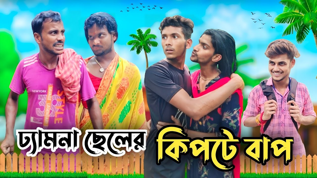ঢ্যামনা ছেলের কিপটে বাপ / Comedy Video / Bengali Comedy Video / Bangla Natok Video / Amader Comedy