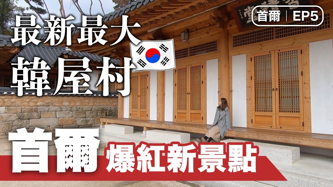 【韓國．首爾】恩平韓屋村絕景Cafe．Starfield高陽巨無霸級商場｜弘大早餐店+米芝蓮人蔘雞｜津寬寺｜2020新景點｜交通攻略｜韓國秋天旅遊vlog EP5