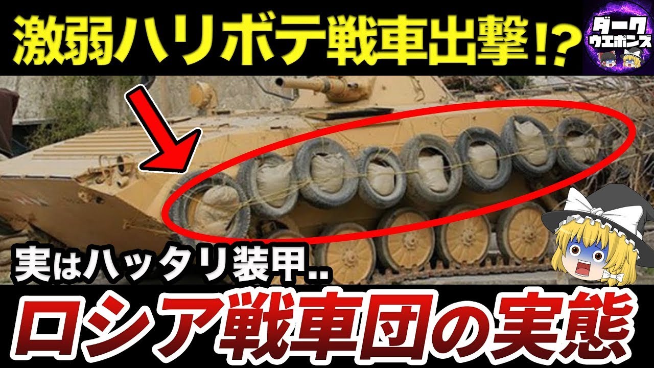 【ゆっくり解説】ロシア軍の戦車装甲がハリボテすぎてヤバい