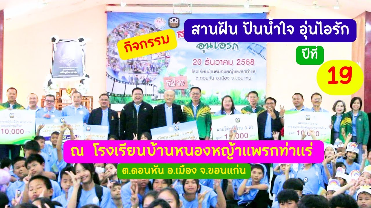 กิจกรรมสานฝัน ปันน้ำใจ อุ่นไอรัก ปีที่ 19 ณ โรงเรียนบ้านหนองหญ้าแพรกท่าแร่  อ.เมือง จ.ขอนแก่น