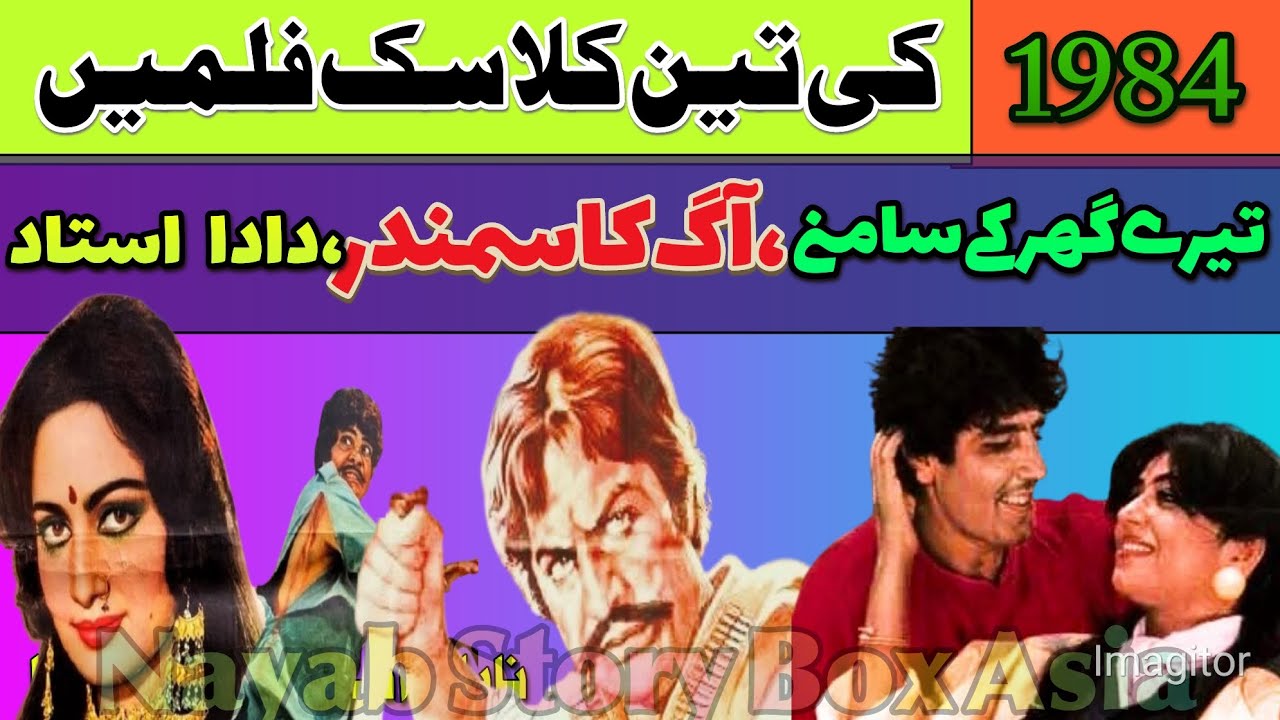 1984 کی کلاسک فلمیں ۔۔ سیداطہرعلی نایابؔؔ