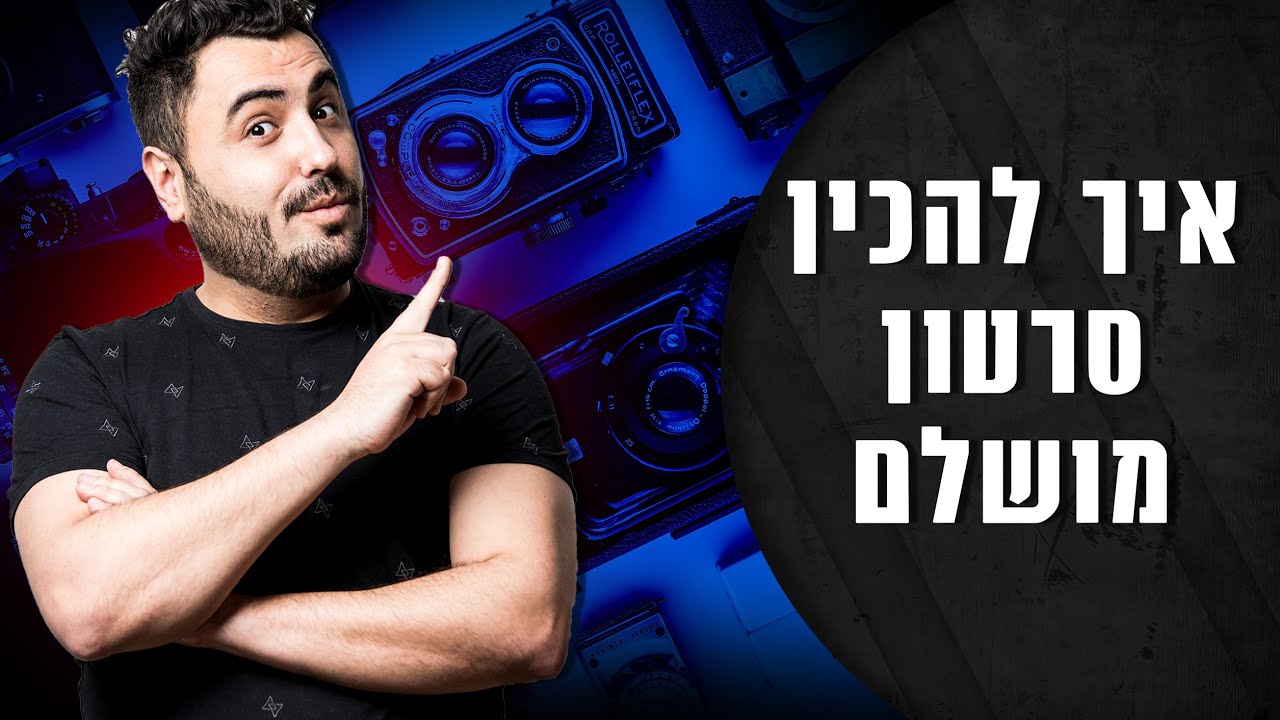 איך לערוך וידאו מושלם