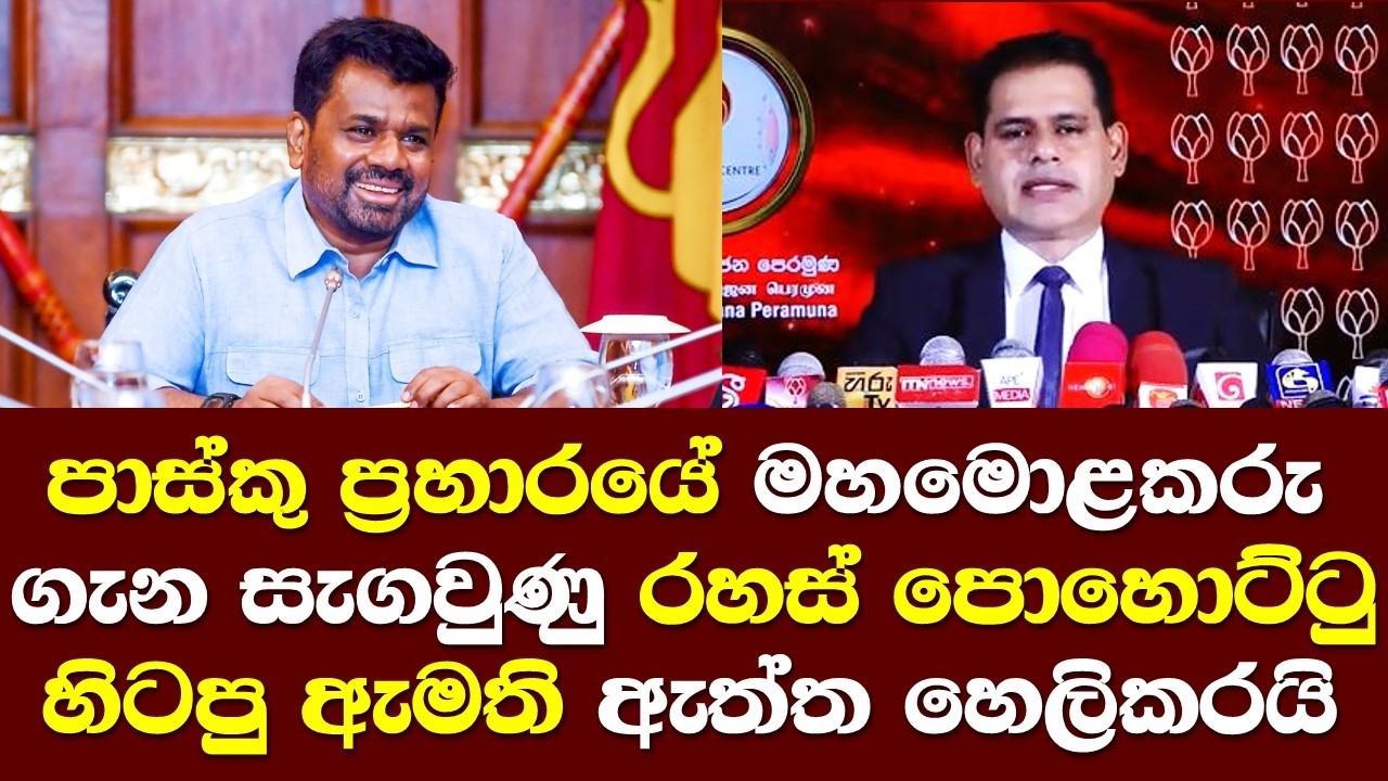 පාස්කු ප්‍රහාරයේ මහමොළකරු ගැන සැගවුණු රහස් පොහොට්ටුවේ හිටපු ඇමති හෙලිකරයි/ Sankeewa Edirimanna