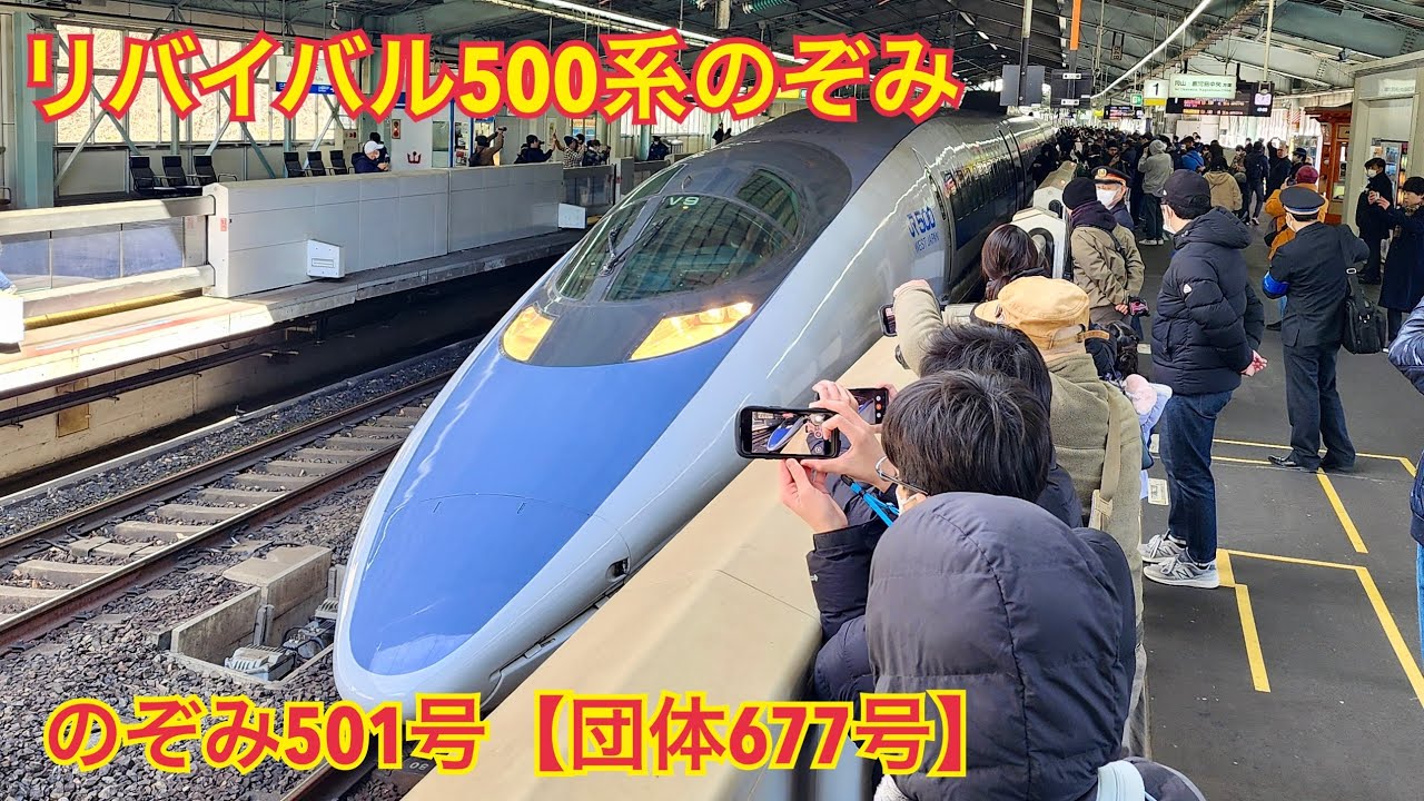 リバイバル500系のぞみ　新神戸駅発車