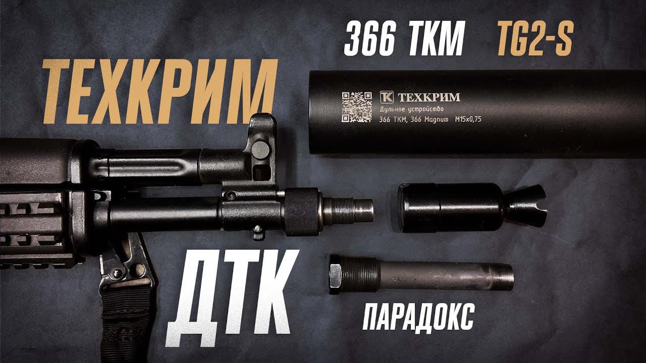 ДТК Техкрим: обзор новинки для TG2 s