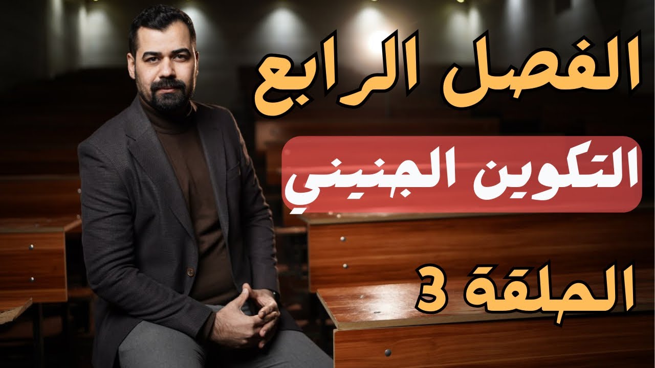 احياء سادس علمي | الفصل الرابع | التكوين الجنيني | المحاضرة 3