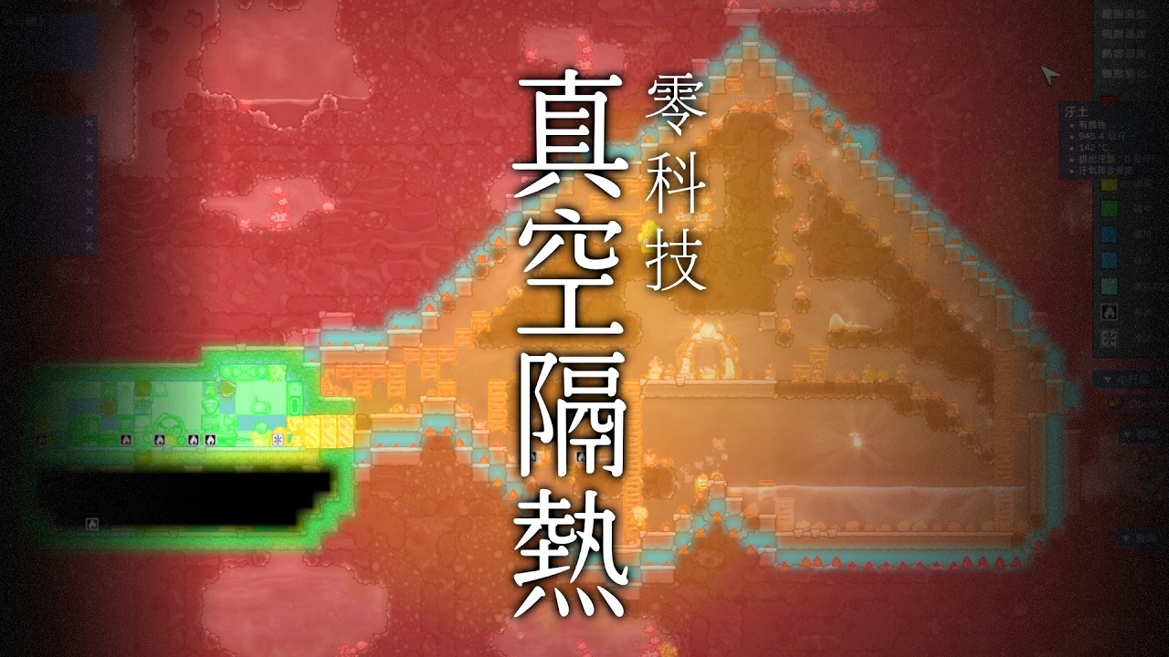 [缺氧]真空隔熱講義(中文字幕)