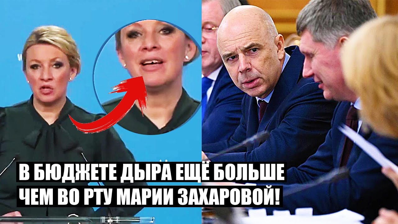 В бюджете ДЫРА ещё больше, чем во рту Марии Захаровой! Долина опять химичит. Маск отключил Старлинк