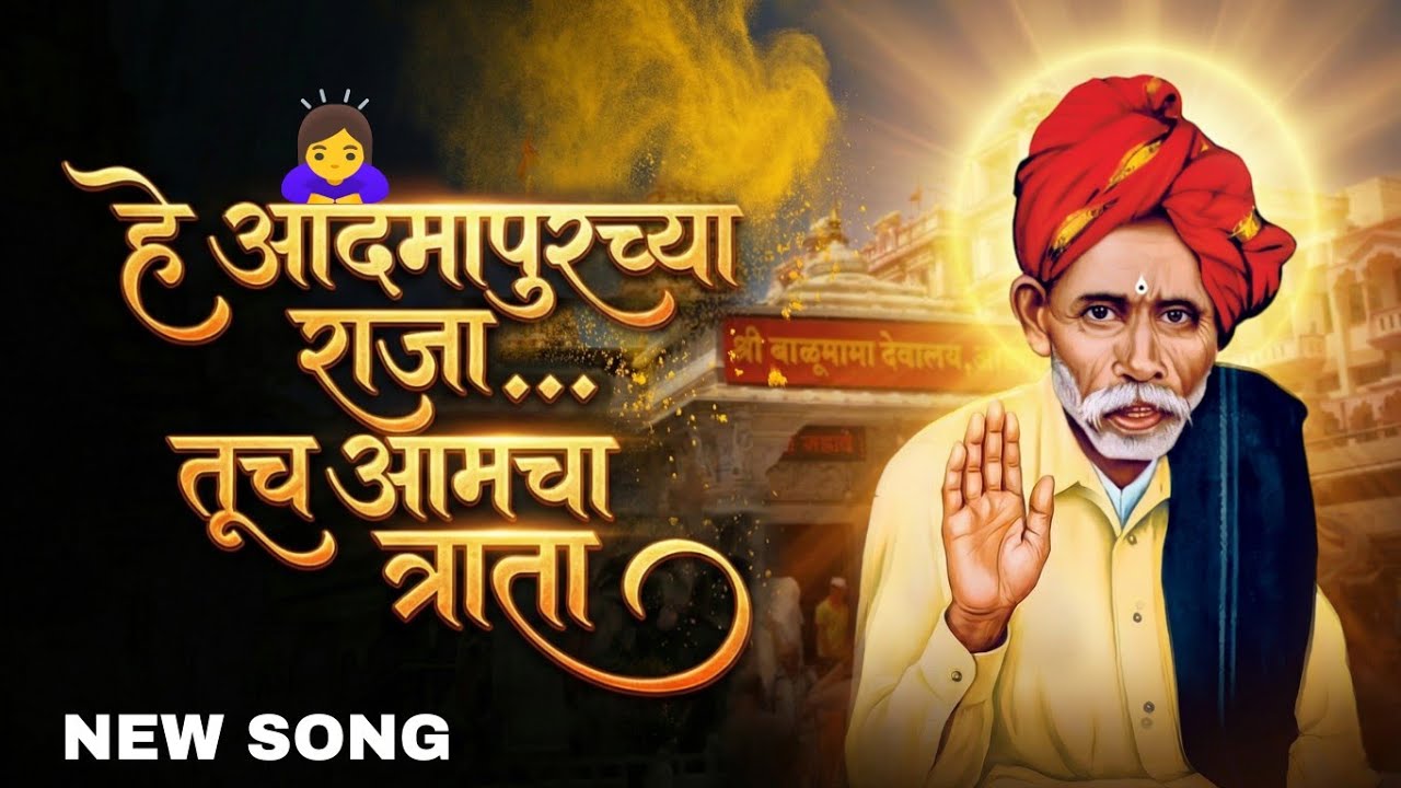 Balumama Song | हे आदमापूरच्या राजा तुच आमचा त्राता | Morning Bhakti Geet | Balumama New Song 2025