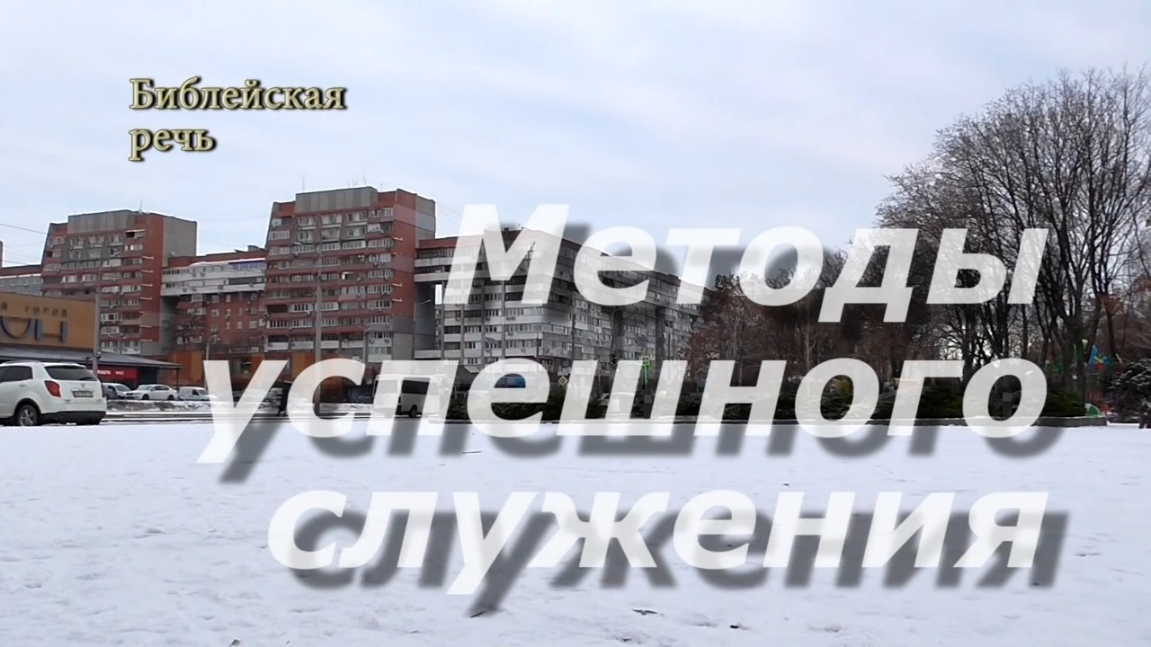Методы успешного служения