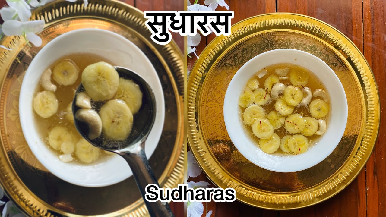 पारंपरिक महाराष्ट्रीयपारंपरिक महाराष्ट्रीयन सुधारस Authentic Maharashtrian Old Sweet Recipe Sudharas