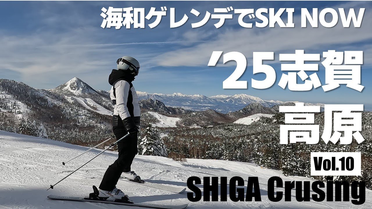 爽快、気分はSKI NOW！横手山・海和ゲレンデ！